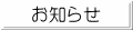 お知らせ 