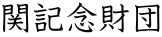 関記念財団