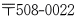 〒508-0022